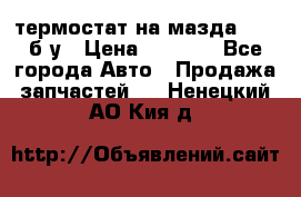 термостат на мазда rx-8 б/у › Цена ­ 2 000 - Все города Авто » Продажа запчастей   . Ненецкий АО,Кия д.